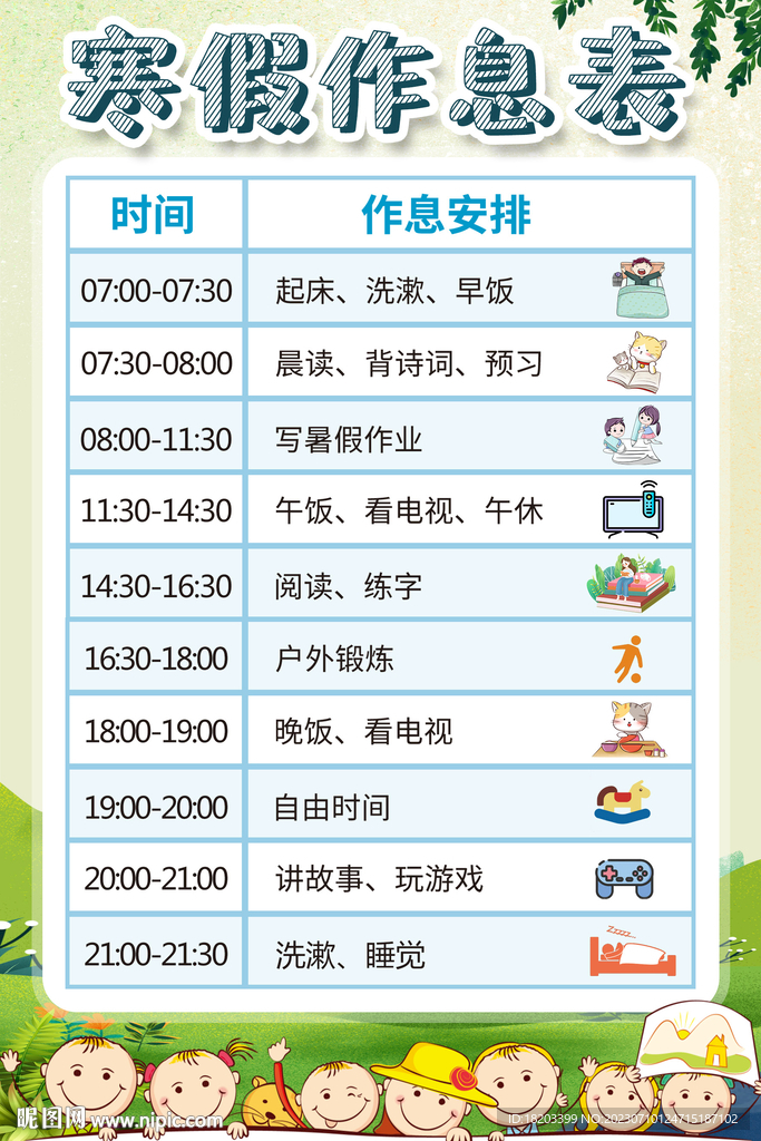 寒假作息表