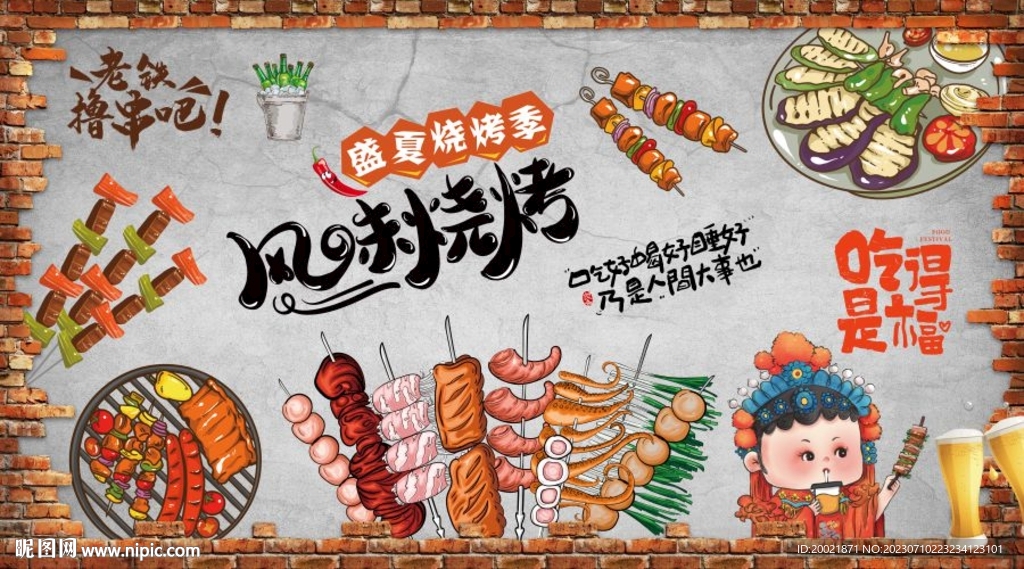 風(fēng)味燒烤背景墻