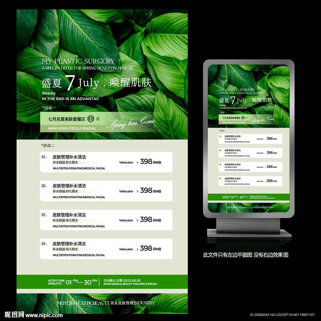 皮膚管理喚醒肌膚美業活動海報