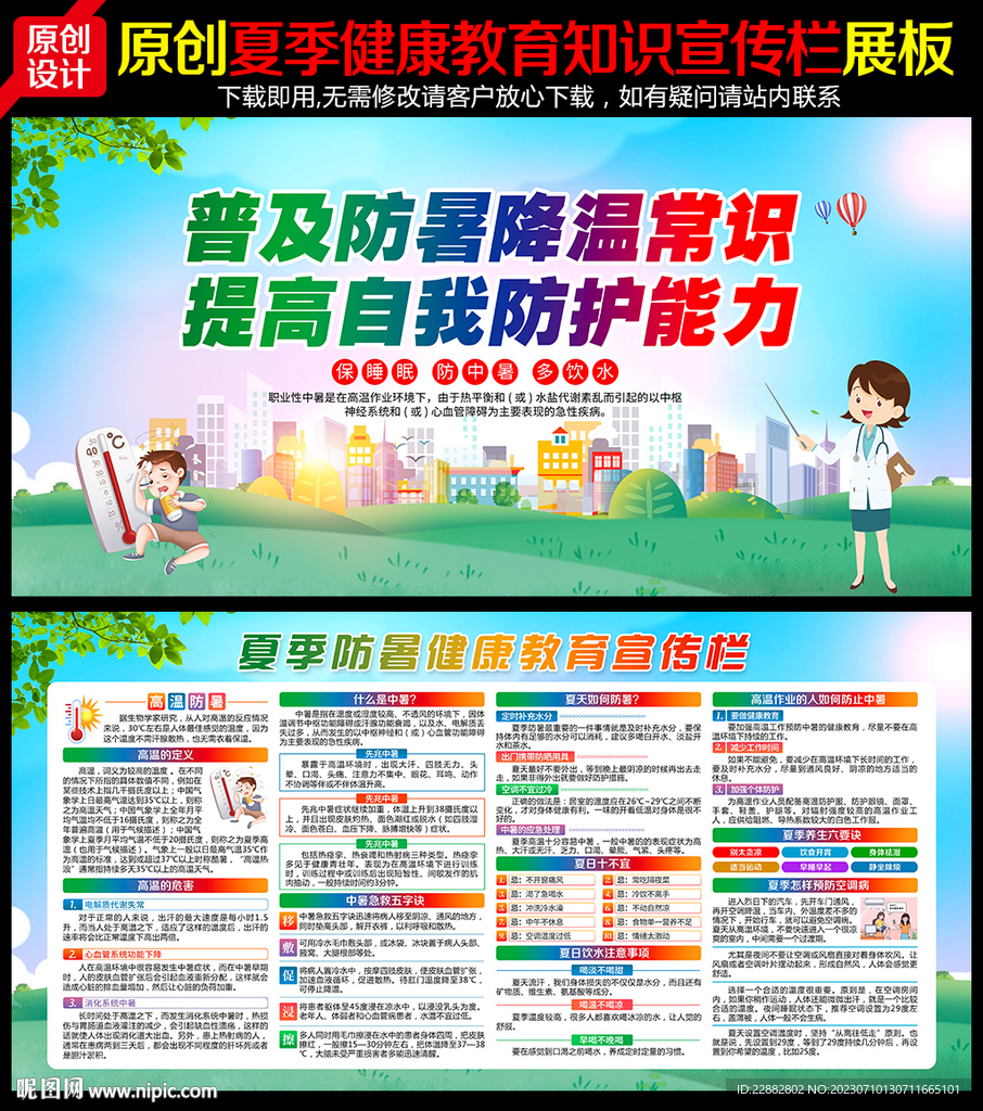 健康教育知識夏季防暑展板