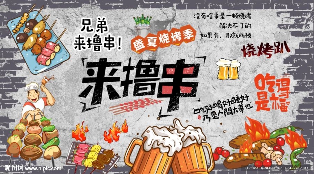 燒烤背景墻