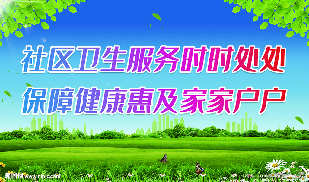 社區(qū)衛(wèi)生服務(wù)