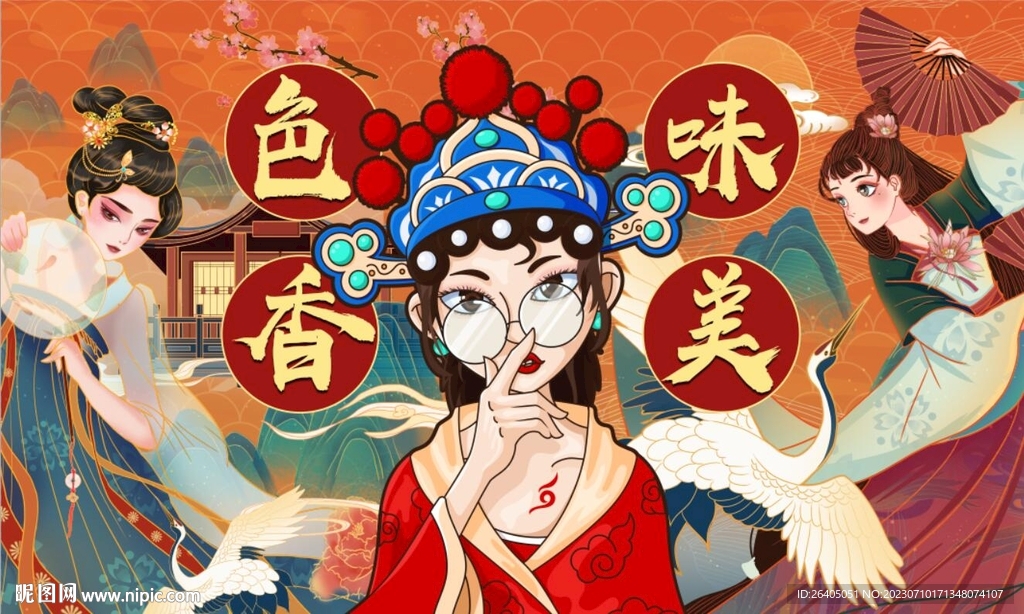 色香味美