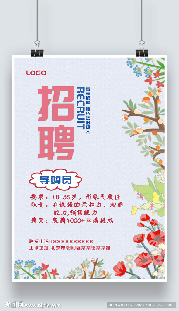 手繪花卉小清新門店招聘廣告海報(bào)