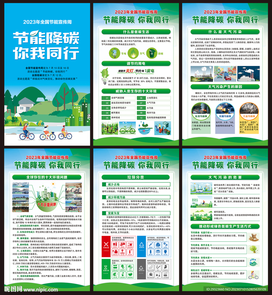 2023年全國節能宣傳周