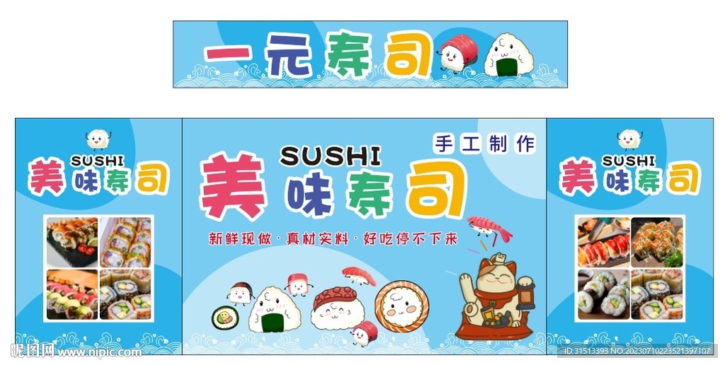 美味壽司