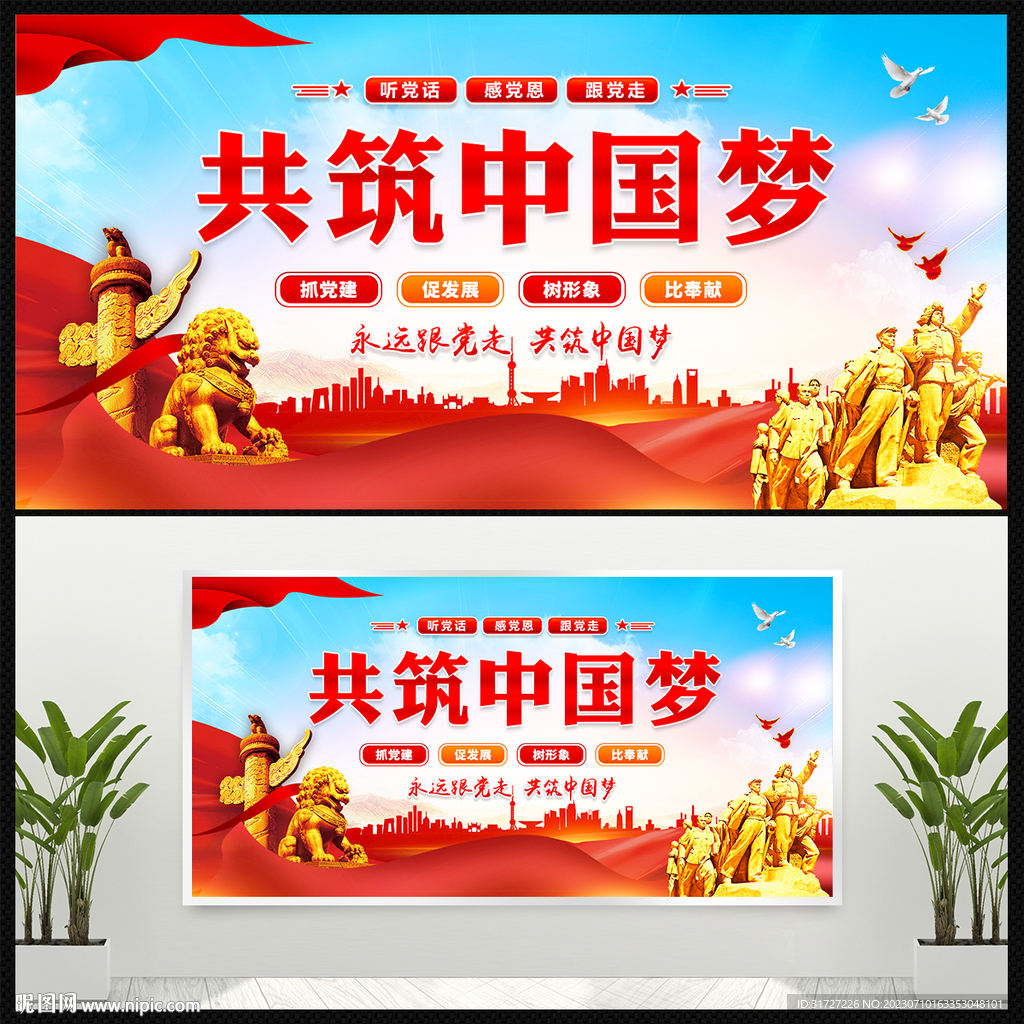 共筑中國夢