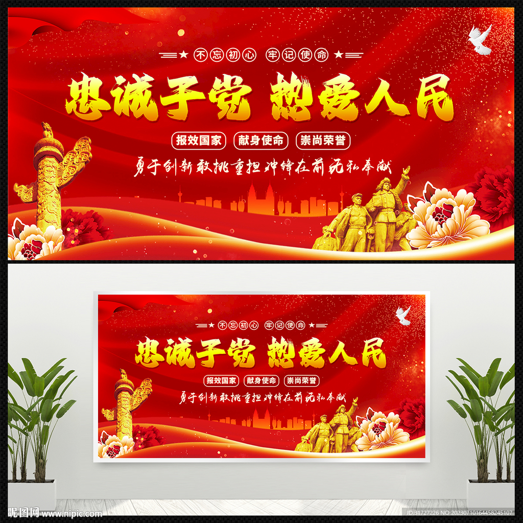 忠誠于黨熱愛人民