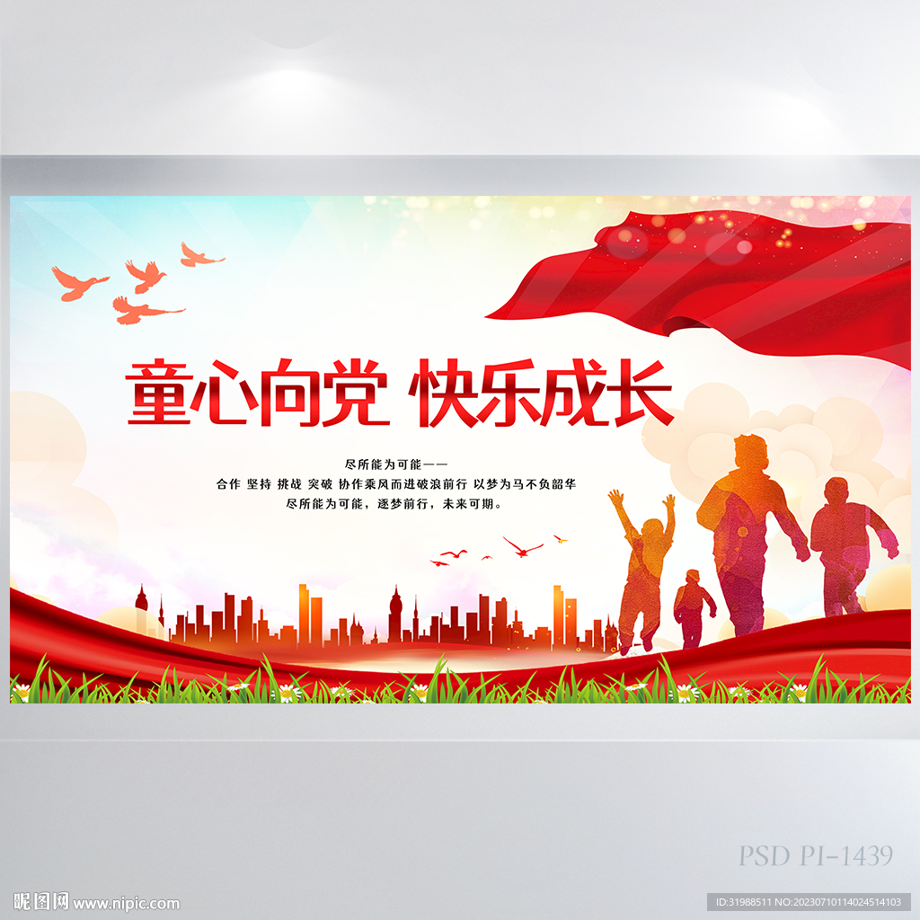 童心向黨快樂成長背景展板海報