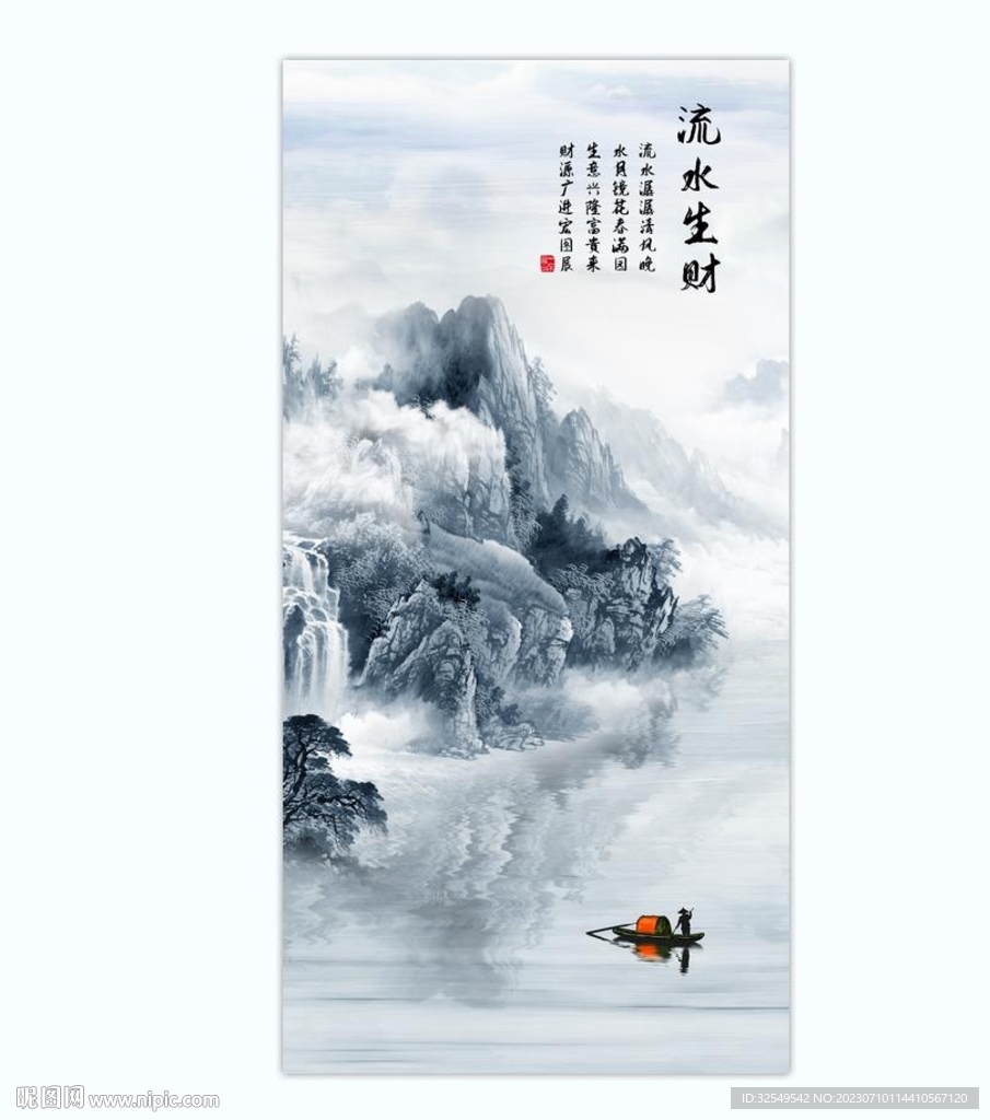 山水畫流水生財