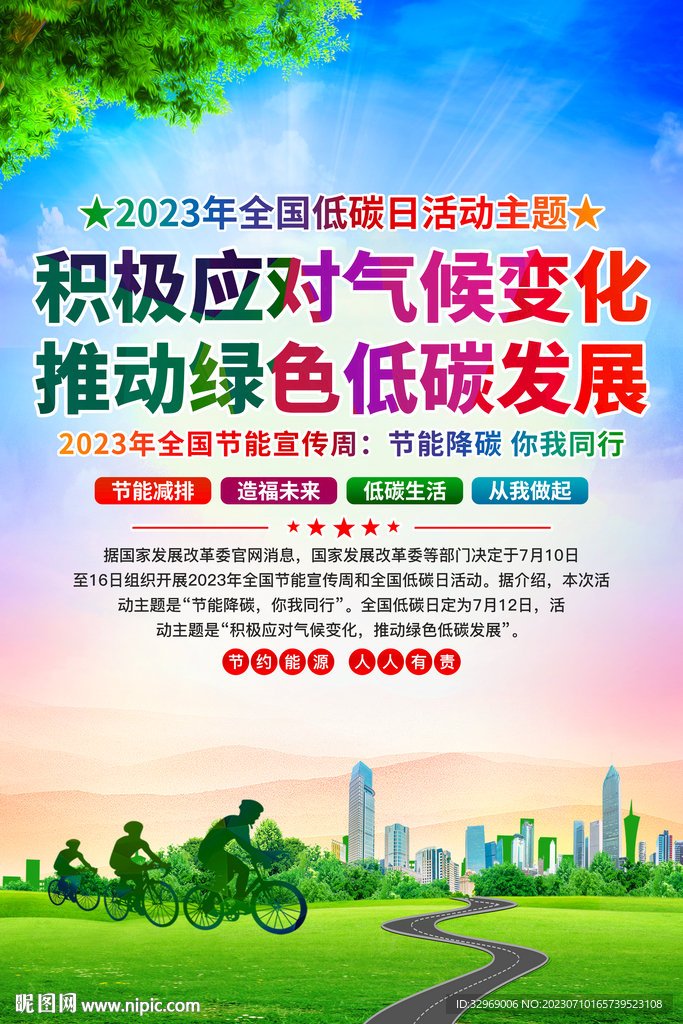 2023年全國低碳日