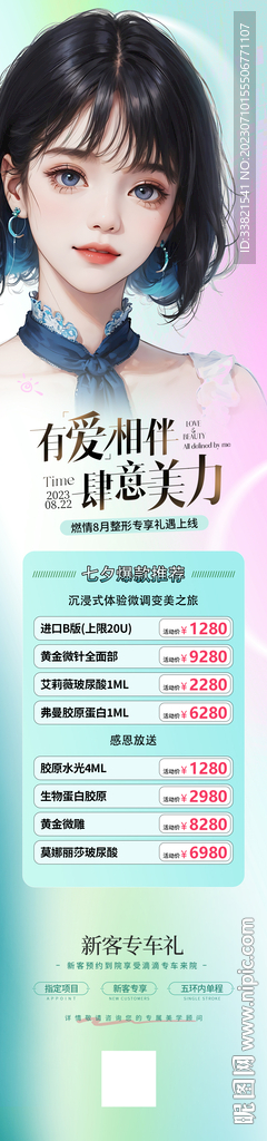 醫(yī)美七夕情人節(jié)活動