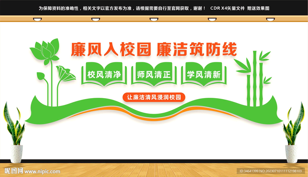 廉潔從教