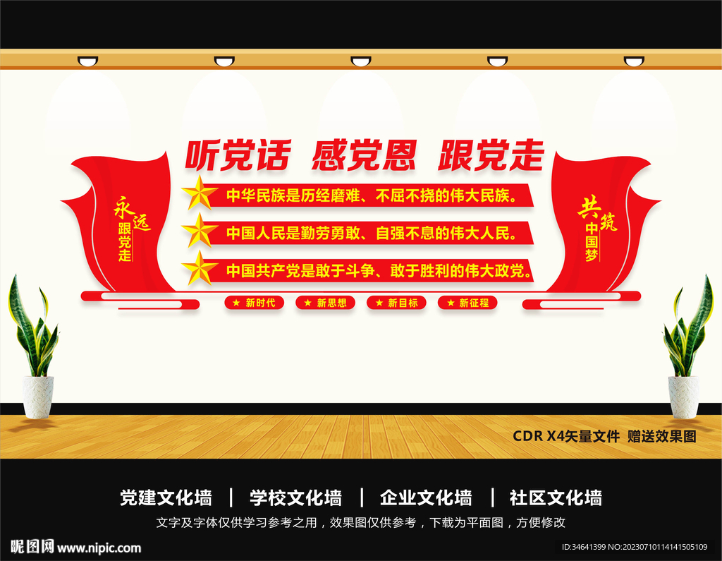 聽黨話感黨恩跟黨走