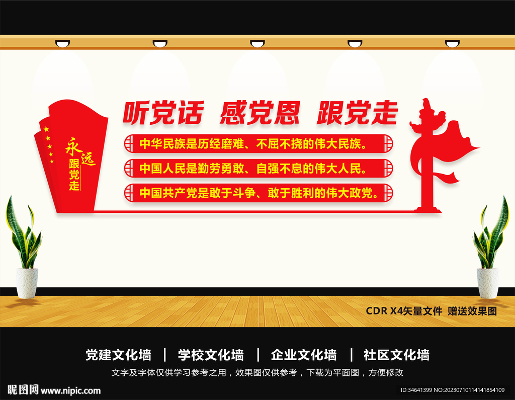 聽黨話感黨恩跟黨走