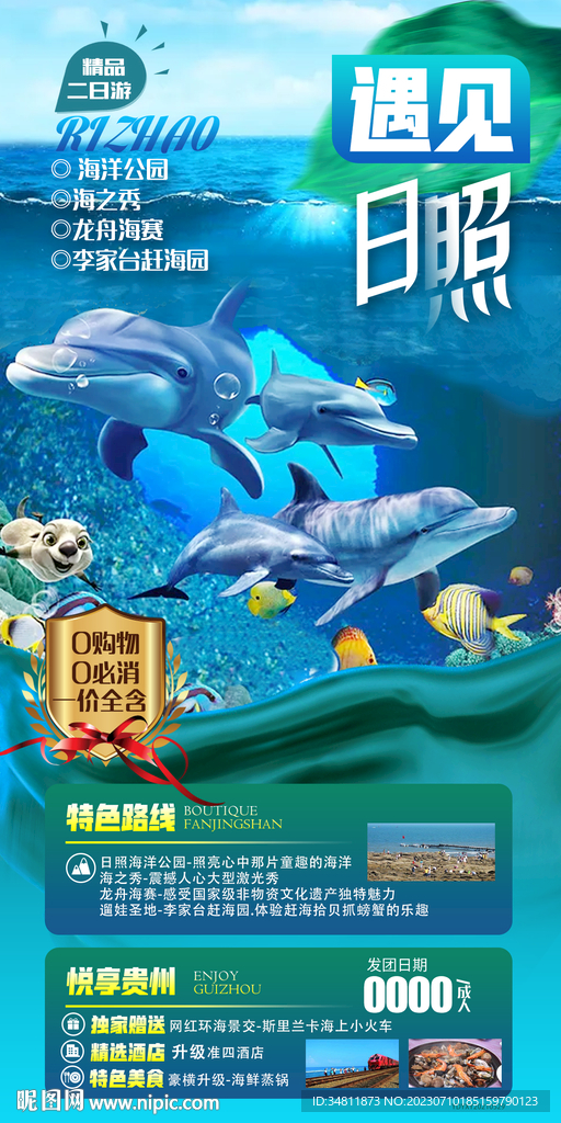 日照 海洋公園 李家臺旅游海報