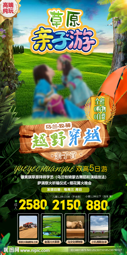 草原親子游旅游海報
