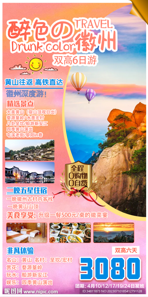 安徽 黃山 旅游海報 