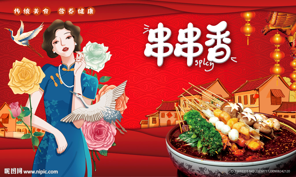 串串香