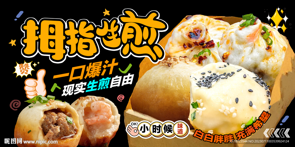 拇指生煎
