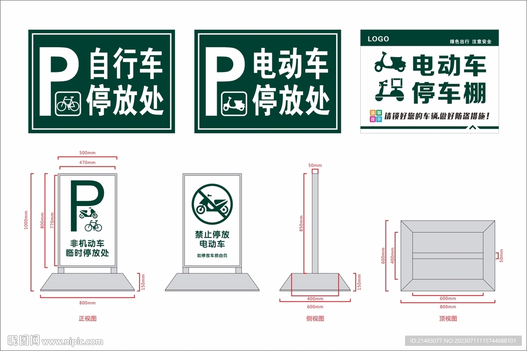 自行車電動車停放牌