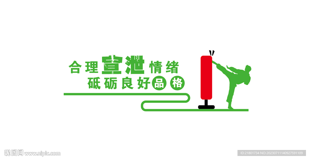 心理宣泄室文化墻
