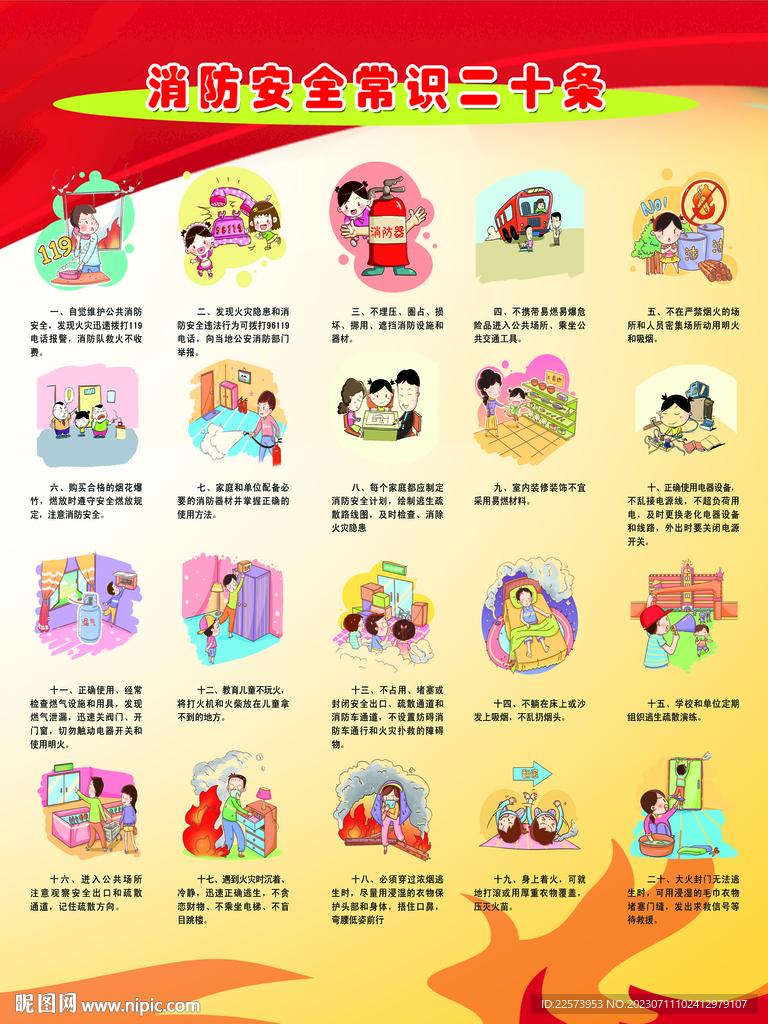 消防安全常識二十條