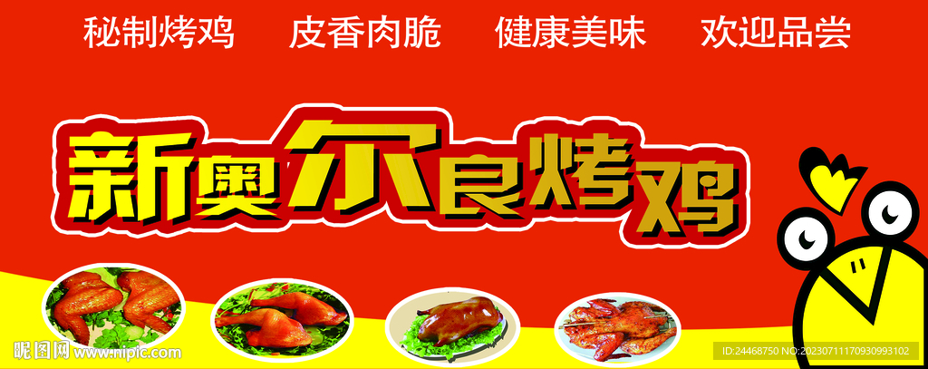 新奧爾良烤雞