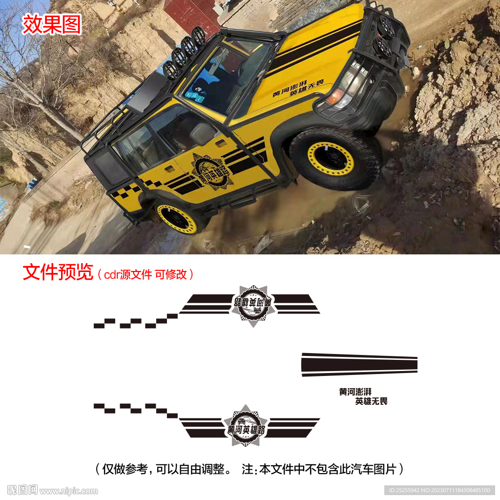 黃河英雄路越野車貼圖案