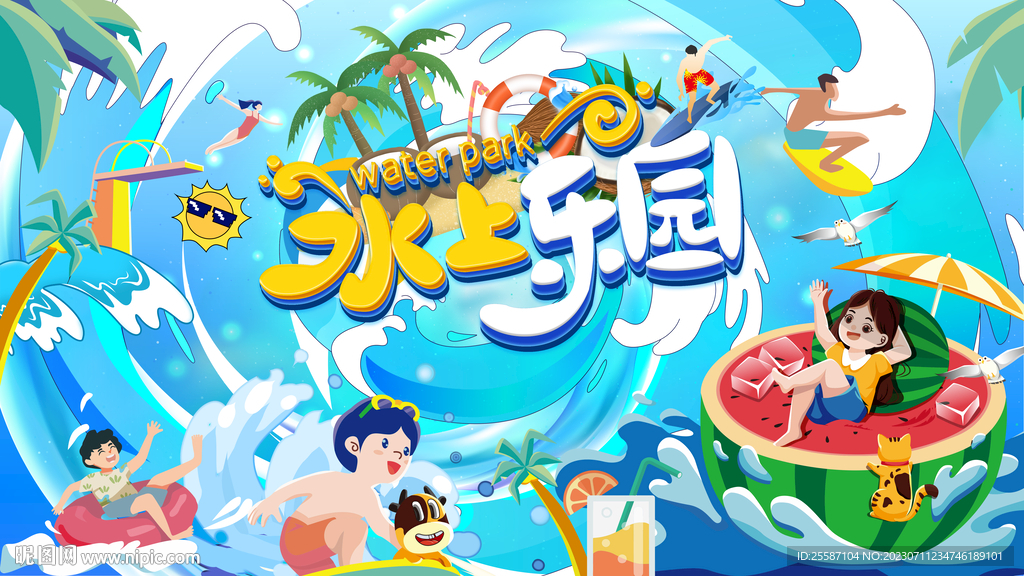水上樂園