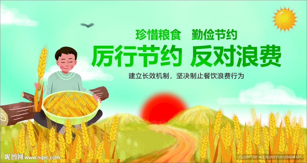 節約糧食