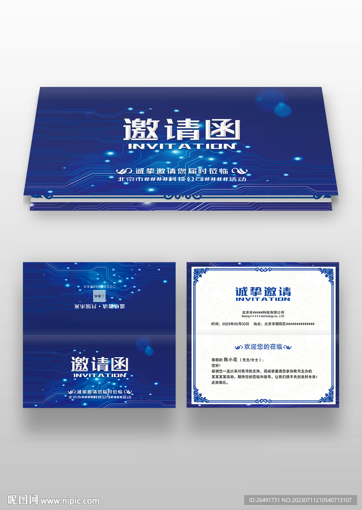 藍色科技公司邀請函模板請柬