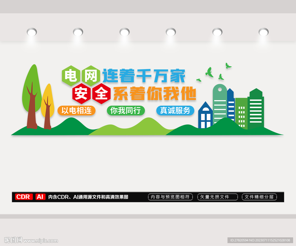 國(guó)家電網(wǎng)標(biāo)語(yǔ)文化墻