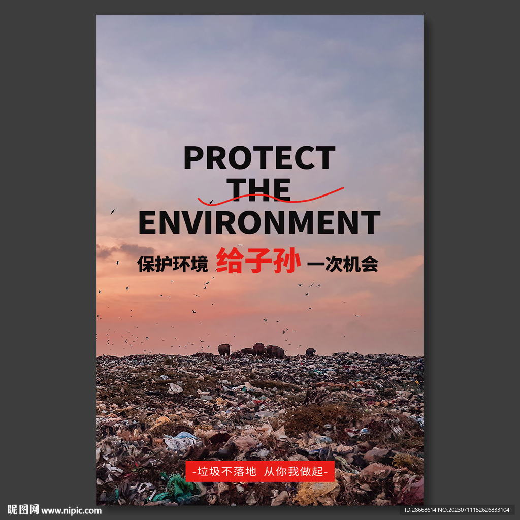保护环境公益
