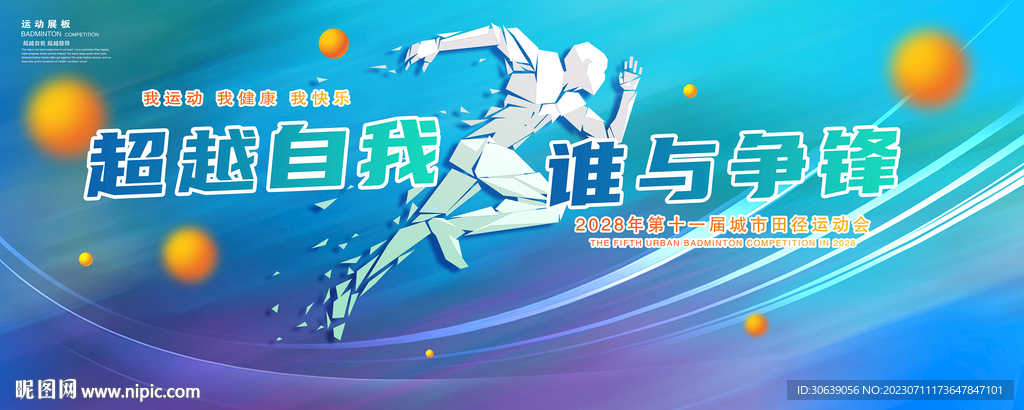 運動會海報