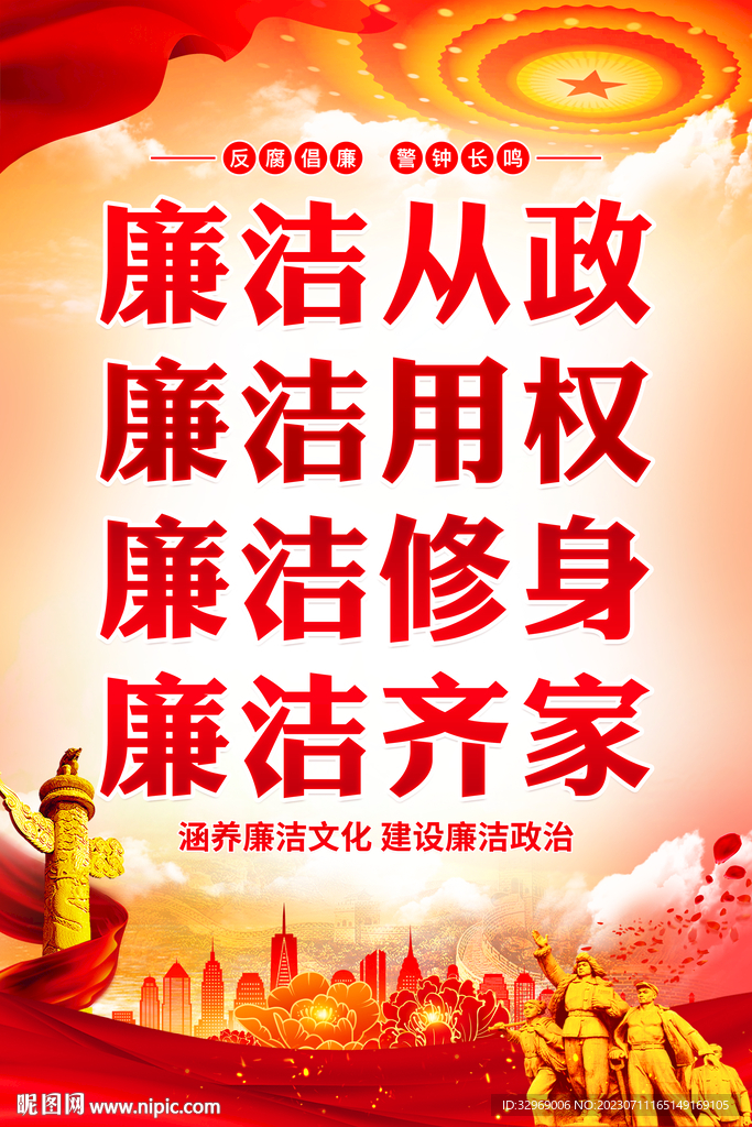 廉潔海報