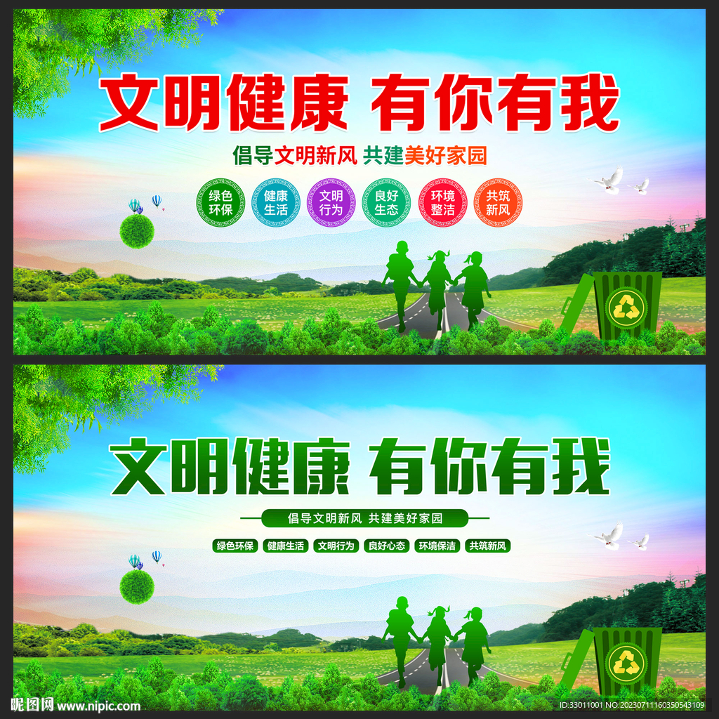 文明健康有你有我