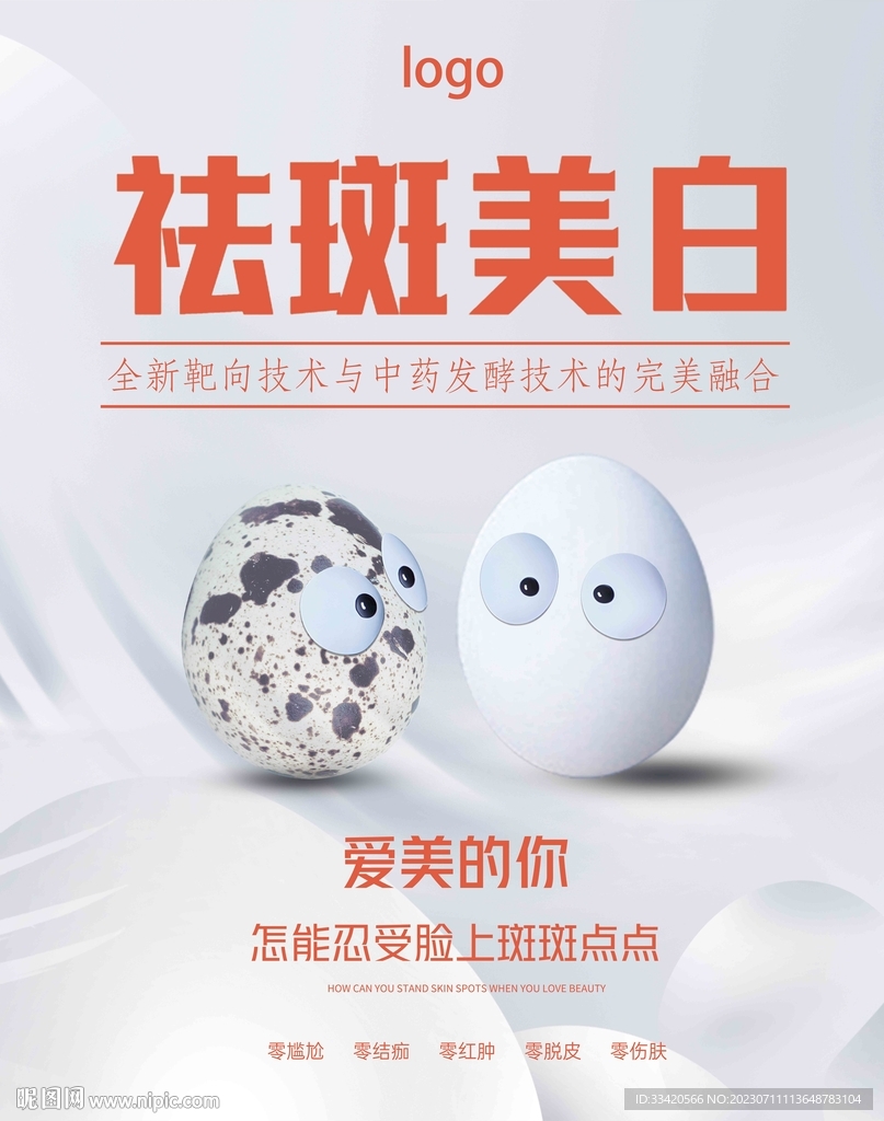 祛斑燈箱海報(bào)軟膜