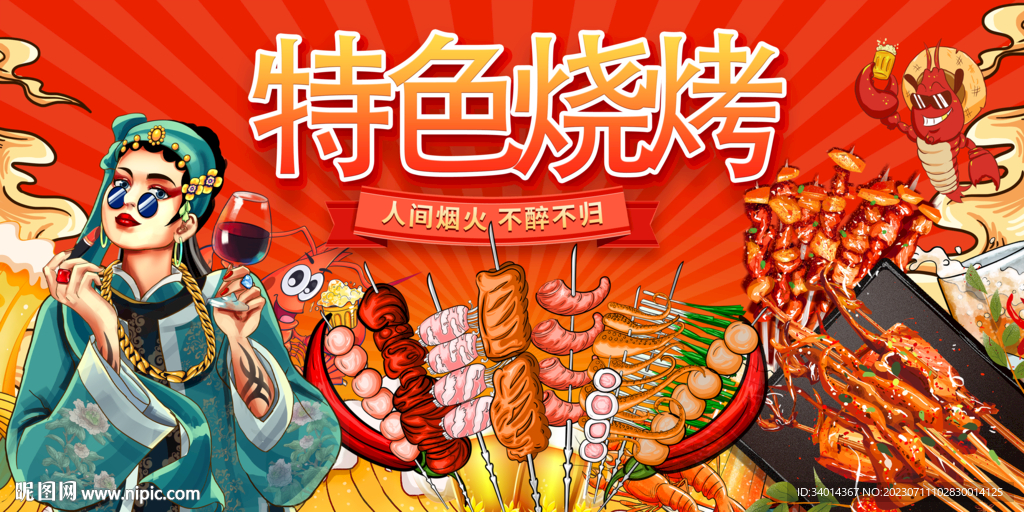 國潮特色燒烤