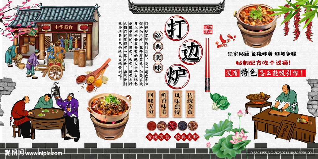 打邊爐背景墻