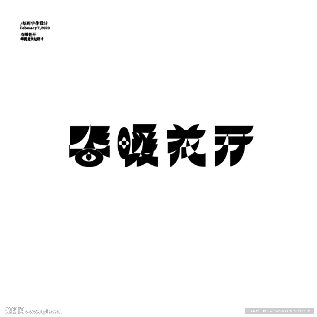 春暖花開