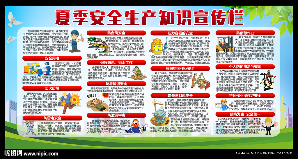 夏季安全生產(chǎn)