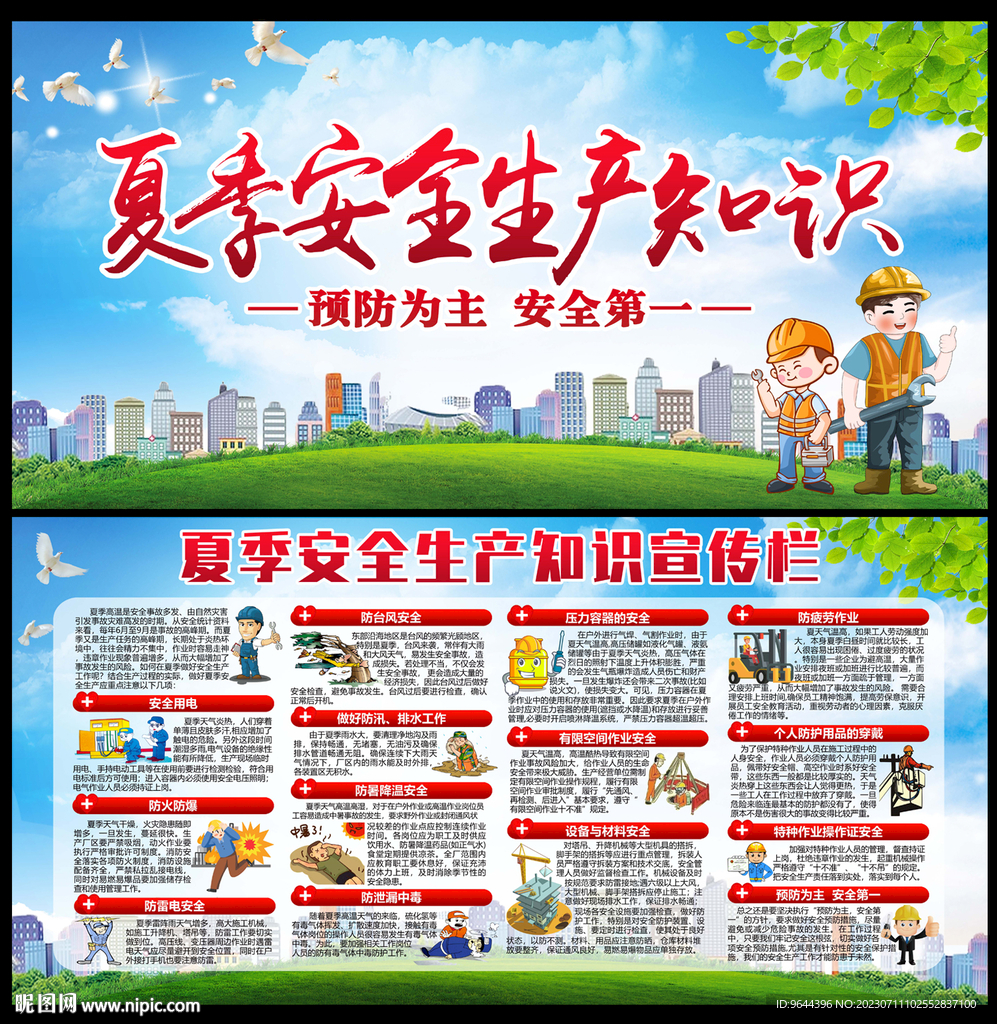 夏季安全生產(chǎn)展板及宣傳欄