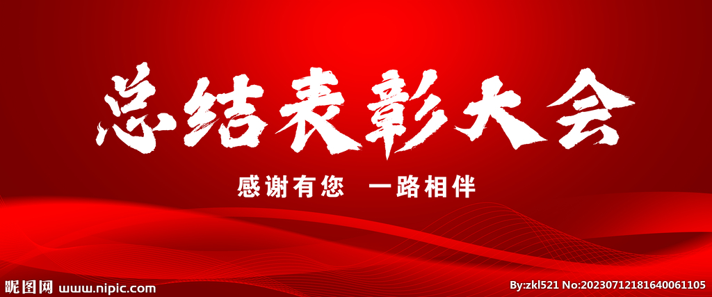 總結(jié)表彰大會(huì)