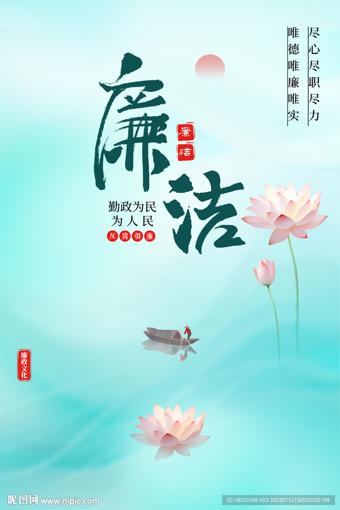 廉潔文化宣傳海報