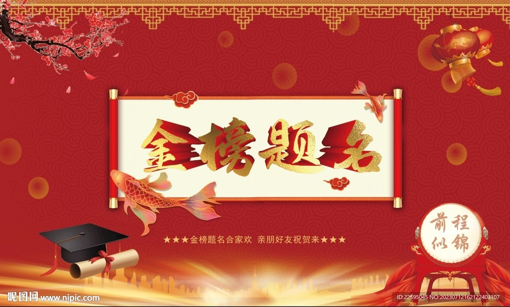 金榜題名