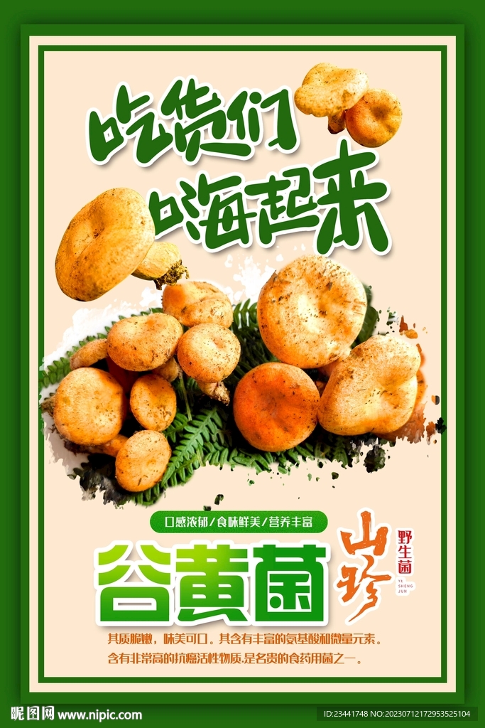 野生菌廣告  