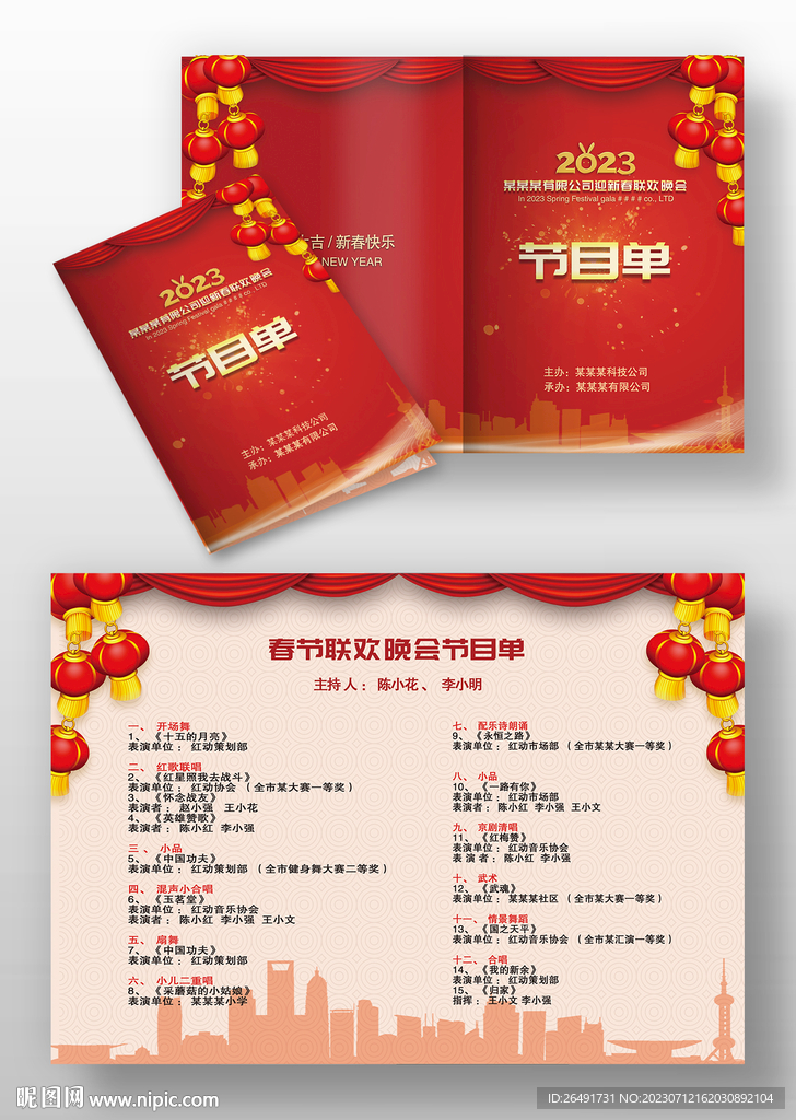 紅色喜慶春節(jié)晚會(huì)匯演元旦節(jié)目單