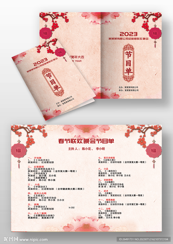 水彩春節(jié)晚會(huì)文藝匯演元旦節(jié)目單