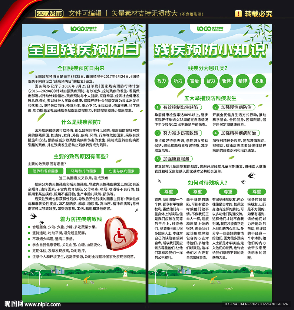 全國殘疾預防日展架